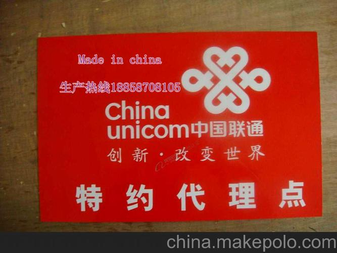 联通标牌 温州北京上海特约代理点广告牌 折边打孔可装置双面印刷