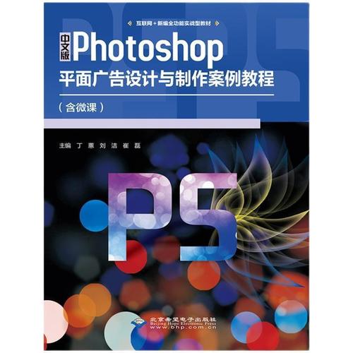 中文版photoshop平面广告设计与制作案例教程 北京希望电子出版社